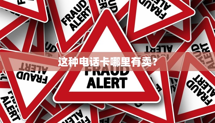 这种电话卡哪里有卖？
