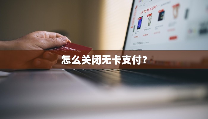怎么关闭无卡支付？