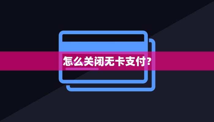 怎么关闭无卡支付？
