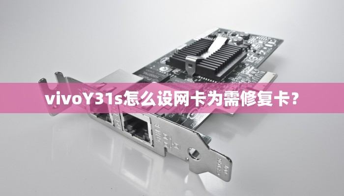 vivoY31s怎么设网卡为需修复卡？