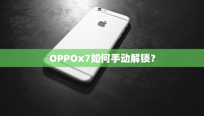 OPPOx7如何手动解锁？