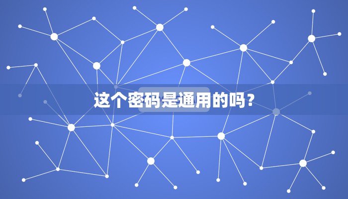 这个密码是通用的吗？