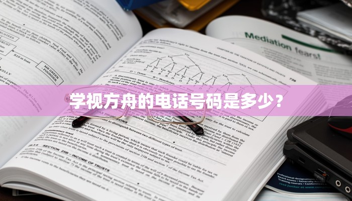 学视方舟的电话号码是多少？