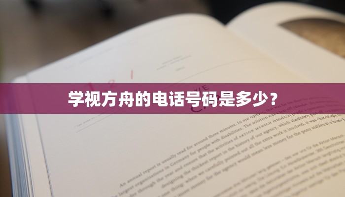 学视方舟的电话号码是多少？