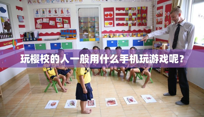 玩樱校的人一般用什么手机玩游戏呢？