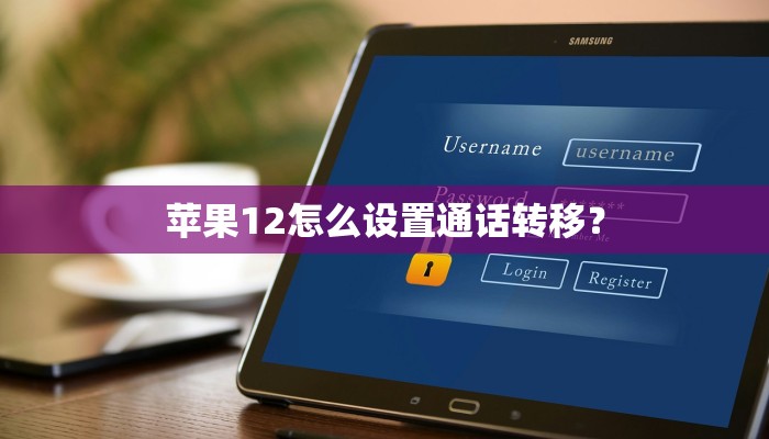 苹果12怎么设置通话转移？