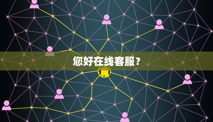 您好在线客服？