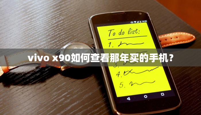 vivo x90如何查看那年买的手机？