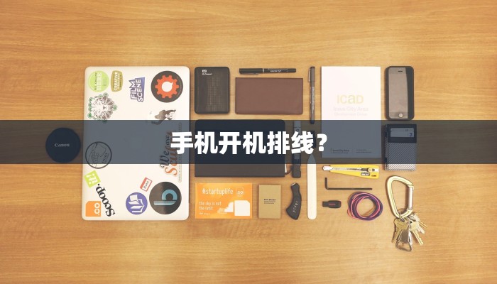 手机开机排线？