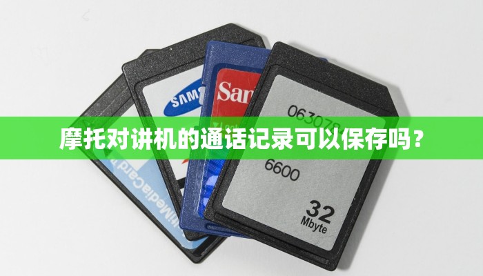 摩托对讲机的通话记录可以保存吗？
