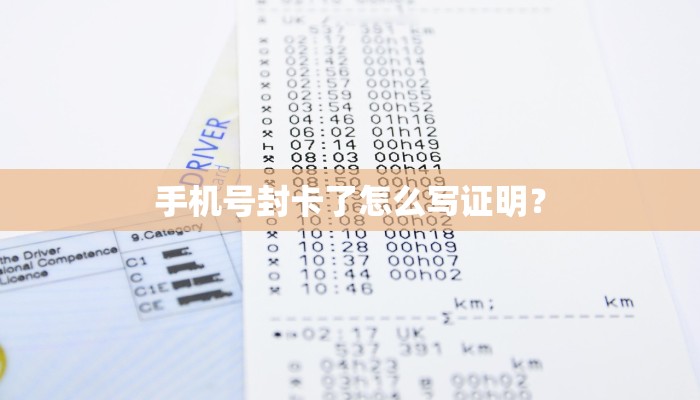 手机号封卡了怎么写证明？