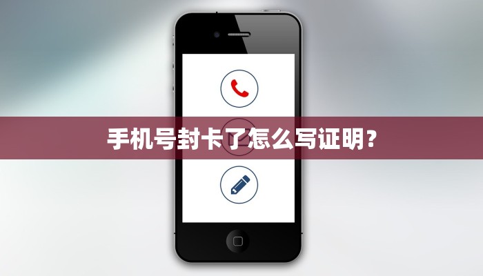 手机号封卡了怎么写证明？