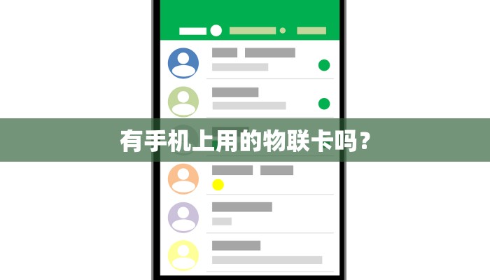 有手机上用的物联卡吗？