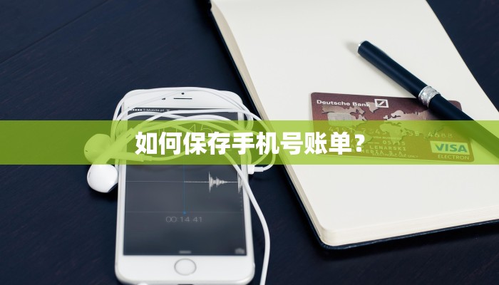 如何保存手机号账单？
