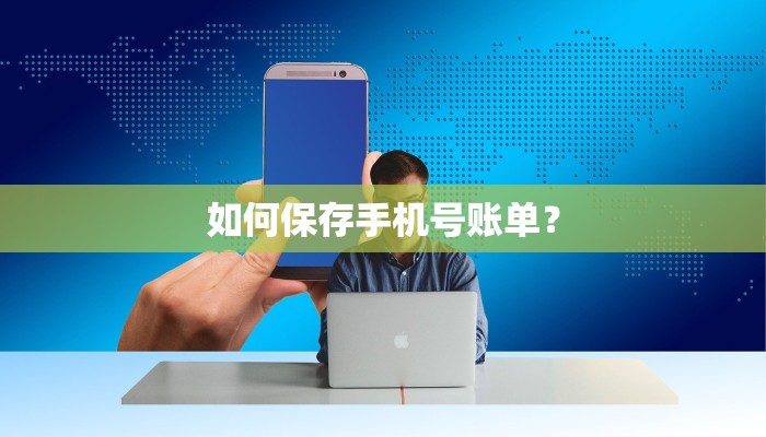 如何保存手机号账单？