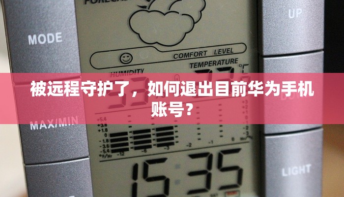 被远程守护了，如何退出目前华为手机账号？