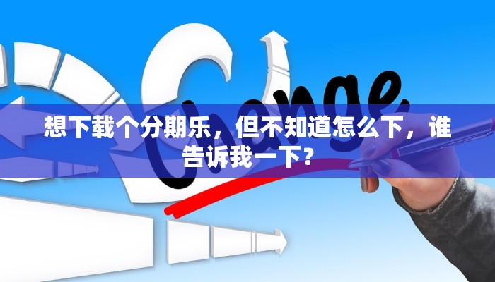 想下载个分期乐，但不知道怎么下，谁告诉我一下？