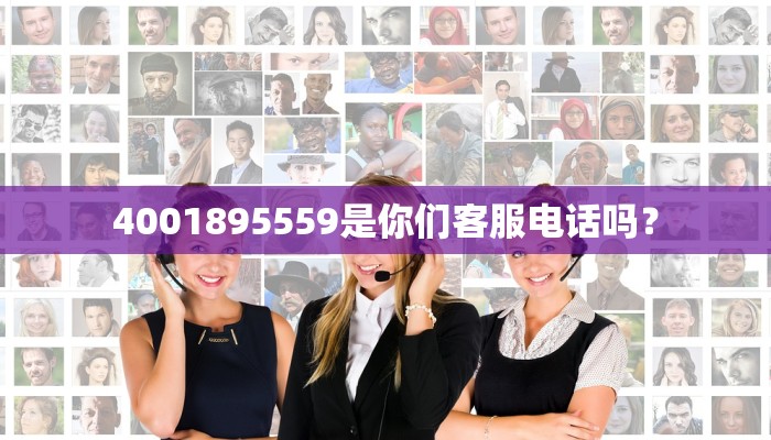4001895559是你们客服电话吗？