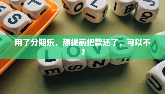 用了分期乐，想提前把款还了，可以不？