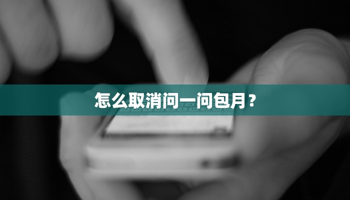 怎么取消问一问包月？