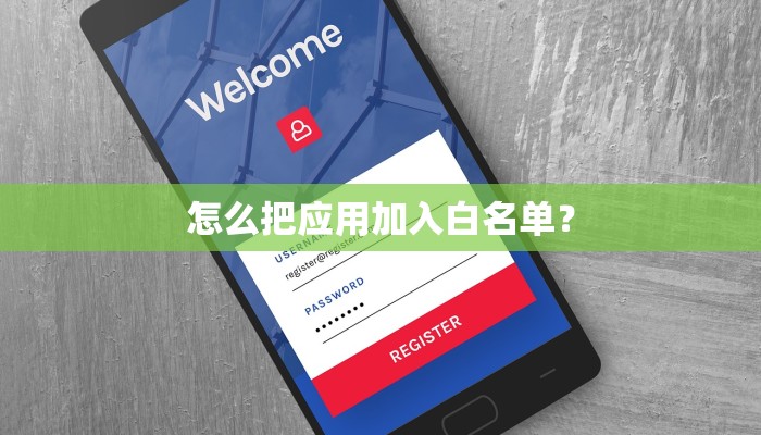 怎么把应用加入白名单？