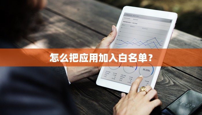 怎么把应用加入白名单？