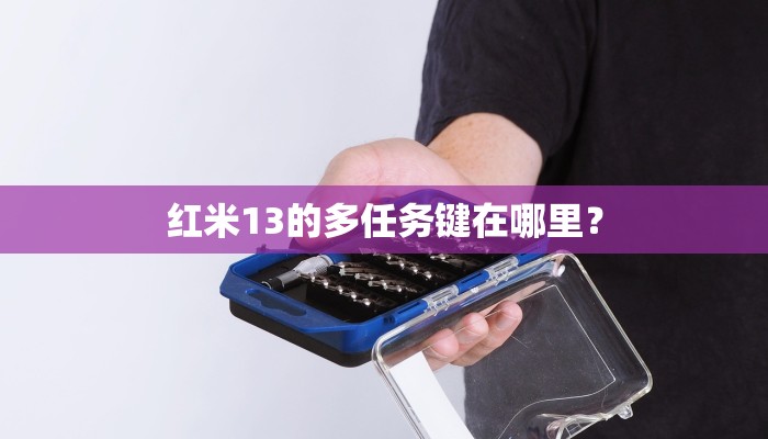 红米13的多任务键在哪里？