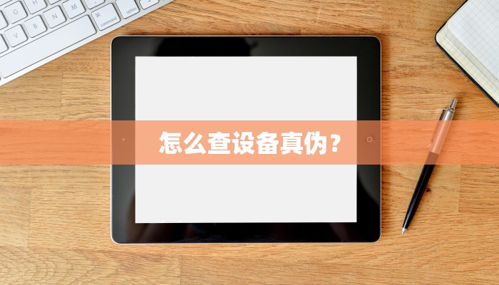 怎么查设备真伪？