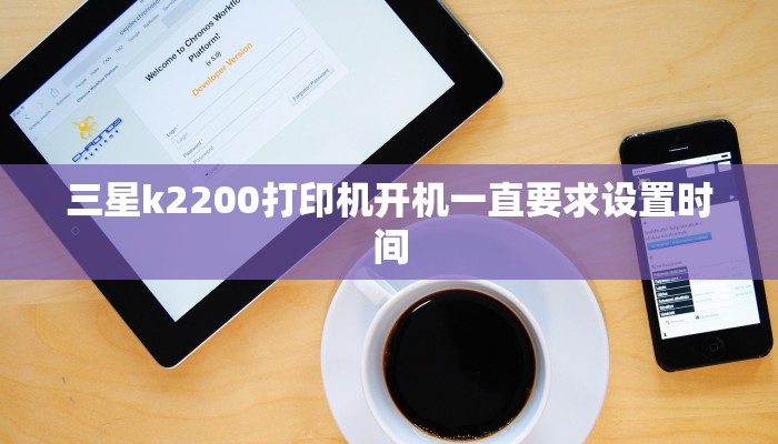 三星k2200打印机开机一直要求设置时间