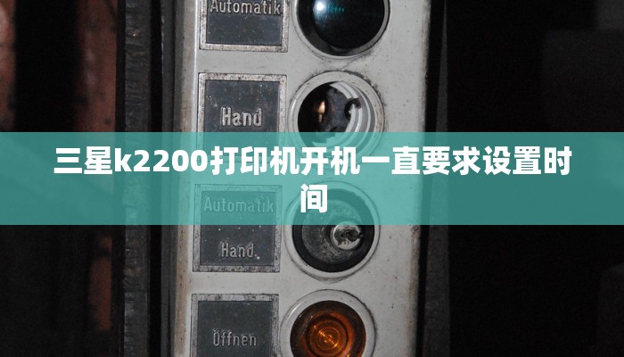 三星k2200打印机开机一直要求设置时间