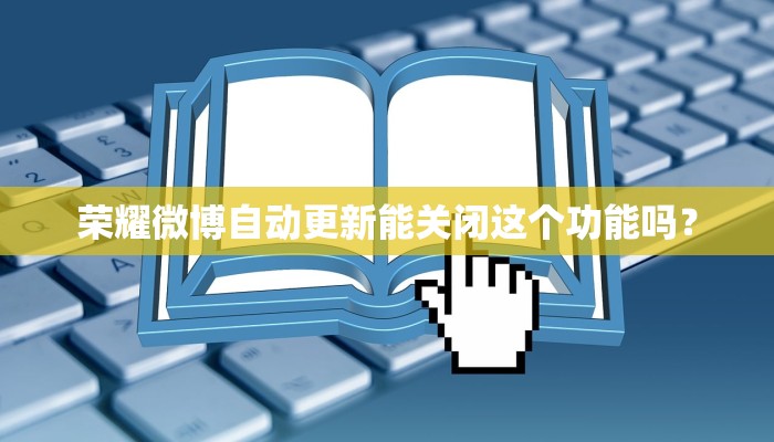 荣耀微博自动更新能关闭这个功能吗？