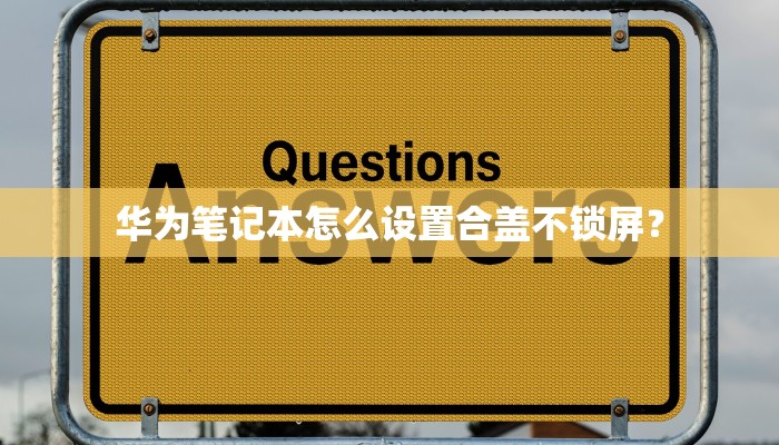 华为笔记本怎么设置合盖不锁屏？