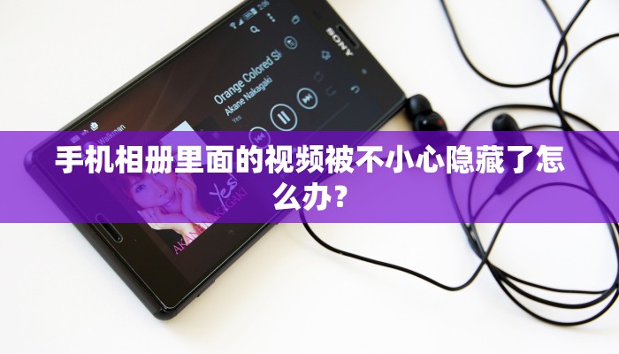 手机相册里面的视频被不小心隐藏了怎么办？