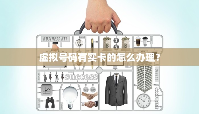 虚拟号码有实卡的怎么办理？