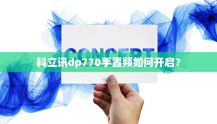 科立讯dp770手置频如何开启？