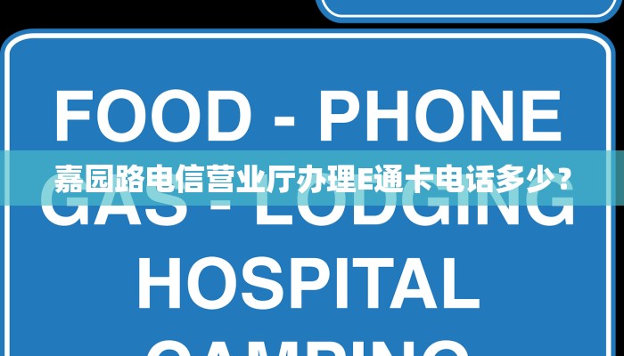 嘉园路电信营业厅办理E通卡电话多少？