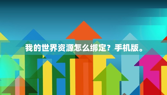 我的世界资源怎么绑定？手机版。