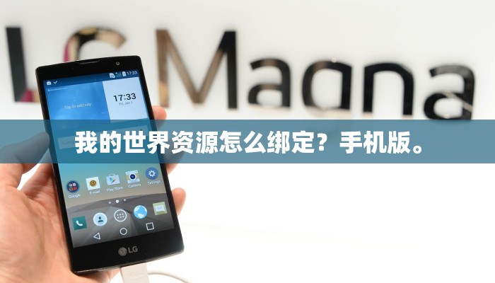 我的世界资源怎么绑定？手机版。