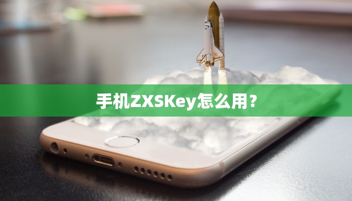 手机ZXSKey怎么用？