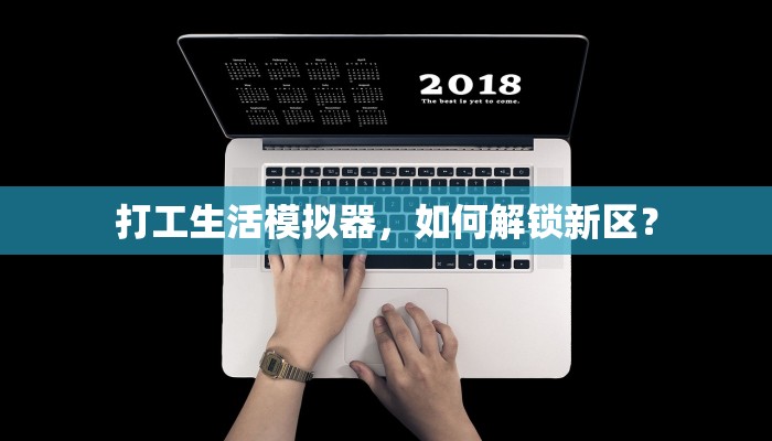 打工生活模拟器，如何解锁新区？