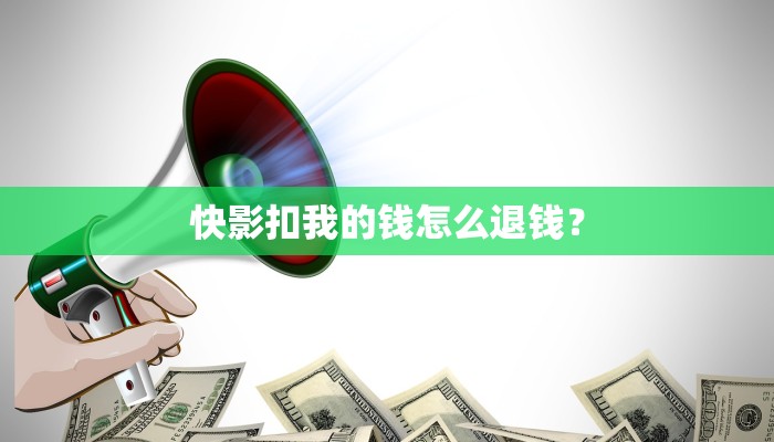 快影扣我的钱怎么退钱？