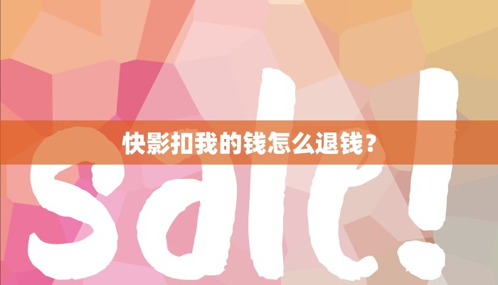 快影扣我的钱怎么退钱？