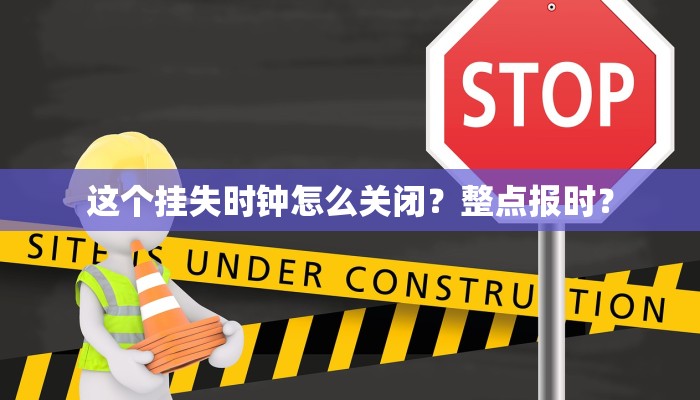 这个挂失时钟怎么关闭？整点报时？