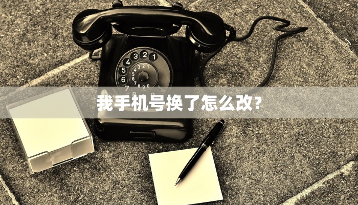 我手机号换了怎么改？