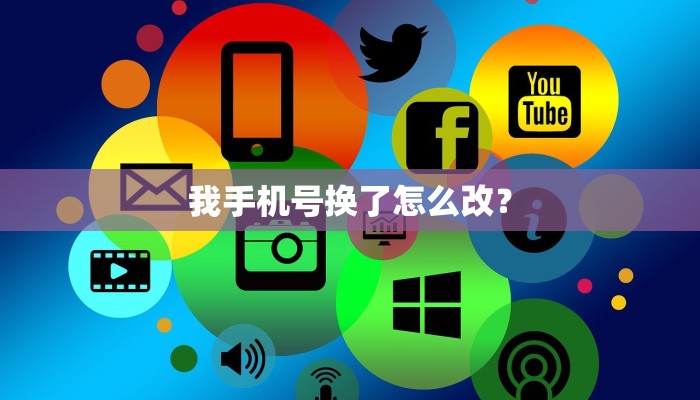 我手机号换了怎么改？