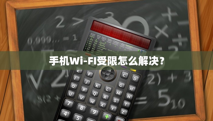 手机Wi-FI受限怎么解决？