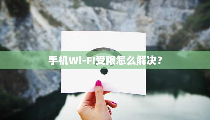 手机Wi-FI受限怎么解决？