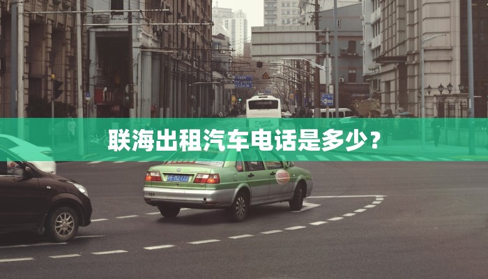 联海出租汽车电话是多少？