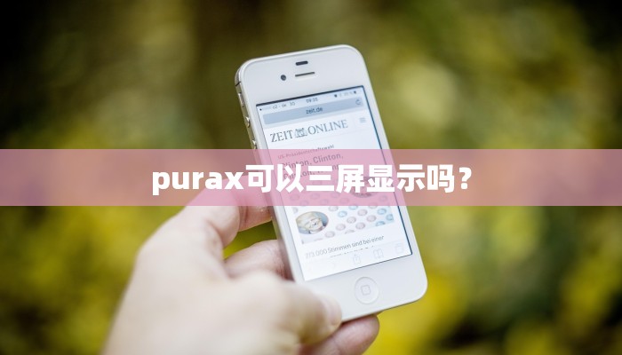 purax可以三屏显示吗？