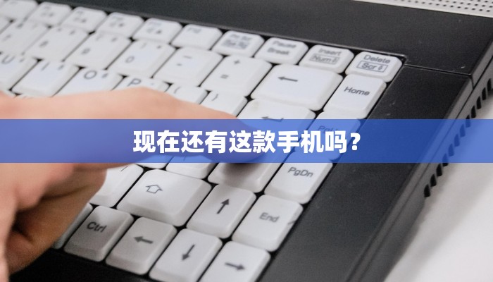 现在还有这款手机吗？